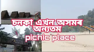 চনকা এখন ধুনীয়া ঠাই।chanka picnic place.chanaka picnic spot.part3.Morigaon District