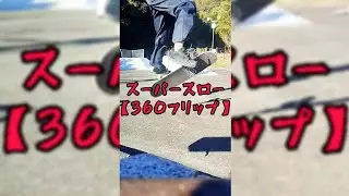 【スーパースロー 360 FLiP】結局これが一番わかる② #short