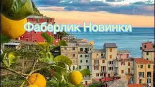 Новинки Фаберлик || Мои сомнения🤪 Faberlic Portofino, Shameless, Sunzania✅