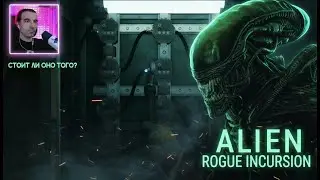 ЧУЖОЙ-ЗАГАДКА #11 Alien Rogue Incursion