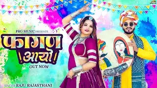 2026 का सबसे रंगीला फागण - फागण आयो | Raju Rajasthani | Fagan Aayo | New Rajasthani Fagan Song | PRG