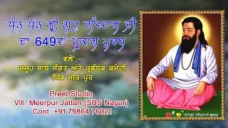 🔴LIVE ਪ੍ਰਕਾਸ ਪੁਰਬ ਧੰਨ ਧੰਨ ਸ੍ਰੀ ਗੁਰੂ ਰਵਿਦਾਸ ਜੀ ਮਹਾਰਾਜ (ਨਗਰਕੀਰਤਨ) ਪਿੰਡ ਮੀਰ ਪੁਰ ਜੱਟਾਂ