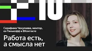 Серафима Чекулаева. Что делать продакту, если работе не хватает смысла