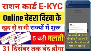 Technical Error Try Again | Biometric Data Did Not Match | Online Ration Card E-KYC from Mobile |...