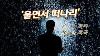 배호 – 울면서 떠나리