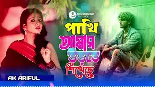 পাখি আমার উরতে শিখেছে💔| Pakhi Amar Urta Shikaca😢 Bangla New Sad Song || টিকটক ভাইরাল গান ২০২৬