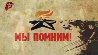 22 июня - Начало Великой Отечественной Войны! Юнармейский отряд АКС-15.