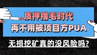 质押撸毛时代，再也不用被项目方PUA了，但无损挖矿真的就没风险吗？