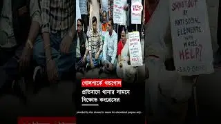 গোলপার্কে গন্ডগোল #golpark #golparknews #sonapappu #congress #protest #westbengalnews #banglanews