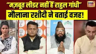 राम के नाम से Rahul Gandhi को परहेज क्यों? मौलाना साजिद रशीदी ने बताई हकीकत! Congress