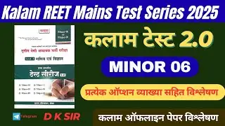Kalam REET Mains Test Series 2025 | Minor 06 Test 2.0 | Offline Paper Analysis | DK Sir