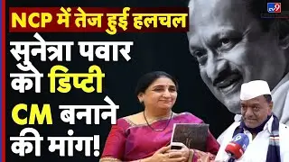 अजीत पवार के बाद Sunetra Pawar डिप्टी CM? Baramati से उठी बड़ी मांग | NCP Politics | Ajit Pawar