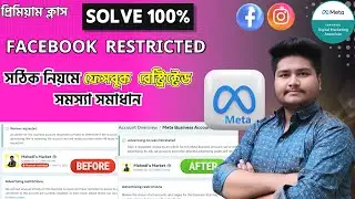 সঠিক নিয়মে ফেসবুক রেস্টিকেট সমস্যা সমাধান |  Facebook Ads account Restricted Problem Solve 2025