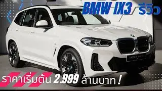 รีวิว BMW iX3 จากมุมมองเจ้าของ Tesla Model Y LR!