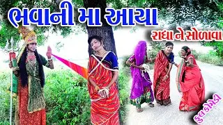 #Gujraticomedy #Rekhacomedy #comedy  II  BHAVANI MA AAYA RADH NE SHOLVA  II