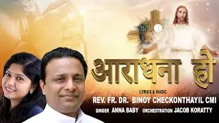 आराधना (Aradhana) | Lyrics & Music: Fr. Dr. Binoy Checkonthayil CMI |Vox: Anna Baby