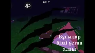 99 түн орманда достарыммен омир сурдим