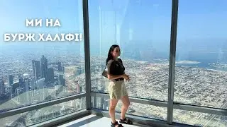 Поборюю свій страх висоти в Дубаї/ піднялись на найбільше колесо огляду і Бурж Халіфу 