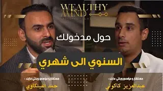 ويلثي مايند بودكاست | حول مدخولك السنوي إلى شهري