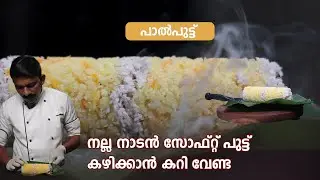 പാൽ പുട്ട് | നല്ല നാടൻ സോഫ്റ്റ് പുട്ട് കഴിക്കാൻ കറി വേണ്ട | PAAL PUTTU RECIPE MALAYALAM | SOFT PUTTU