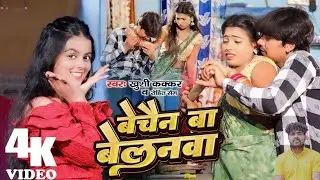 #Video | बेचैन बा बेलनवाँ | Rohit Sam | Bechain ba Belanwa | Bhojpuri Song 2024