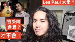 Les Paul 很重？背出門很累？才不會！  演出實戰好用嗎？Gibson 電吉他  實心電吉他選購攻略 電吉他 新手 電吉他 升級 電吉他品牌