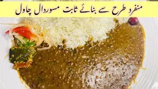 Masar Chawal Recipe | Alternate Recipe of Masoor Chawal | Simple & Easy Recipe | Homemade Dal Chawal