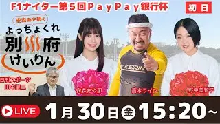安森あや那のよっちょくれ別府けいりん　第９回後節FⅠナイター第５回PayPay銀行杯　初日　予想ライブ 出演：安森あや那、野中美智子、高木ライン、田中聖二（日刊スポーツ）