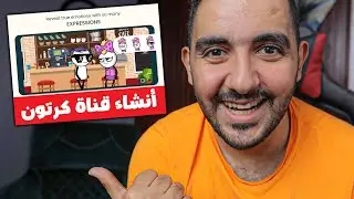 اسهل طريقة لعمل فيديو كرتون من الهاتف 2023 | انشاء قناة كرتون