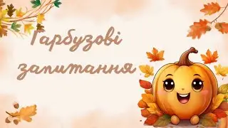 Гарбузові запитання. Осіння вікторина 