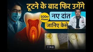 Tooth Regrowth After Extraction | Japan Teeth Regrow Medicine Explained | Dentist in Patna