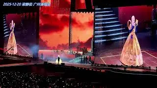 梁静茹《勇气》20251220 广州演唱会
