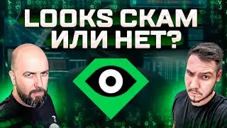LOOKS СКАМ ИЛИ НЕТ ??? СЖИГАНИЕ DDAO / DEFI СТРАТЕГИИ НА POLYGON ( MATIC ) / НАШИ NFT