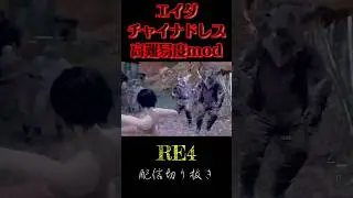 カメラを止めろ バイオハザードRE4  Resident Evil4 Remake mod BERSERKER 4 DEATH