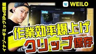 【WEILO（ウェイロ）】作業効率爆増の機能！クリップ保存を使いこなそう！＜#アイパッド　#動画編集＞