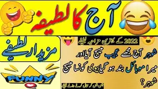 aj ka lateefah|lateefy hi lateefy|newjokes in urdu 2022|@bobienjoyments9653