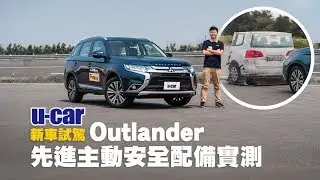 【實測】新年式Outlander 主動安全大考驗：遭遇移動車輛、行人自動煞停狀況/解析ACC系統 | U-CAR 新車試駕(Mitsubishi ADAS配備測試、Euro NCAP人偶、氣球車測試)