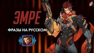 ЭМРЕ &mdash; Фразы, звуки и реплики (русская озвучка Overwatch) #overwatch #overwatch2