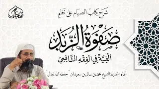 الدرس 1 - شرح كتاب الصيام على نظم صفوة الزبد | لفضيلة الشيخ محمد بن سالم بن سعيدان
