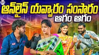ఆన్ లైన్ యవ్వారం సంసారం ఆగం ఆగం | Latest Village Comedy Short Film | Village Comedy Video