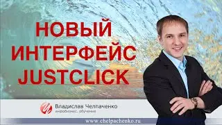 Новый интерфейс Justclick   Продукты. Настройка JustClick.