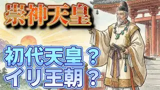 【崇神天皇】神話か史実か？「イリ王朝」と巨大古墳が示す古代日本の転換点