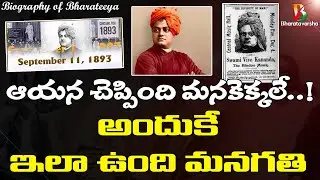 Swami Vivekananda Chicago Speech అర్థం అయ్యుంటే ఇలా తయారయ్యేవాళ్లమా | Bharatavarsha
