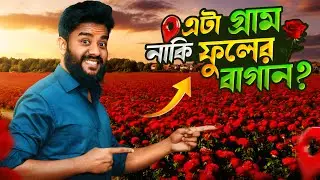গোলাপ গ্রাম - এটা গ্রাম না বাগান ? ||  ঢাকার পাশে এমন সুন্দর গ্রাম জানতেন? 😲Golap Gram