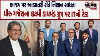 Surat માં Dhiru Gajera ના લક્ષ્મી ડાયમંડ ગ્રુપ પર ITની રેડ, જુઓ શું છે સમગ્ર મામલો! | BJP Gujarat |
