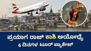 ಪ್ರಯಾಗ ರಾಜ್ ಕಾಶಿ ಅಯೋಧ್ಯೆ&zwnj;&zwnj; 6 ದಿನಗಳ ಟೂರ್ ಪ್ಯಾಕೇಜ್ | Flight Tour Package