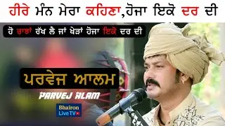 PARVEJ ALAM ਹੀਰੇ ਮੰਨ ਮੇਰਾ ਕਹਿਣਾ ,ਹੋਜਾ ਇਕੋ ਦਰ ਦੀ ,ਰਾਝਾਂ ਰੱਖ ਲੈ ਜਾਂ ਖੇੜਾ .......