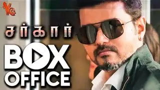 சர்கார் வசூல் சாதனை | Sarkar Box Office Collection Report | Sarkar Blockbuster | Sarkar Record Break
