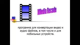 Конвертер XMedia Recode программа для конвертации файлов. Xmedia recode как пользоваться.