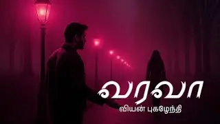 Varavaa | Viyan Pugazhendhi | வரவா | வியன் புகழேந்தி | Indie Music | Groovy Vibe Track 